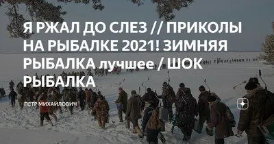 Зимняя рыбалка - приколы — Видео | ВКонтакте