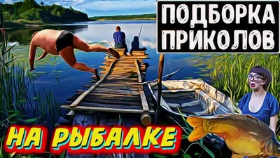 УГОРАЮ ДО СЛЕЗ! ПРИКОЛЫ НА РЫБАЛКЕ 2021! РЖУ НЕ МОГУ! Unexpected fishing  incidents! РЫБАЛКА 2021 | Ловим рыбу | Дзен