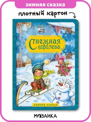 Книжка с зимней сказкой для малышей на плотном картоне. Красочные  иллюстрации для детей, развитие мальчиков и девочек. МОЗАИКА kids. Снежная  королева. Зимняя сказка | Коллектив авторов - купить с доставкой по выгодным