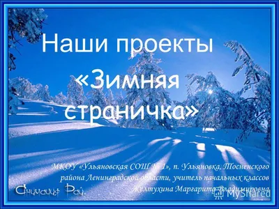 Проект по русскому языку «Зимняя страничка» Выполнил: Ученик 3 Б класса  Загребельский Артем. - ppt download