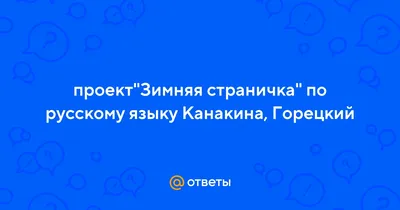 Ответы : проект"Зимняя страничка" по русскому языку Канакина,  Горецкий