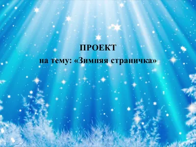 Проект по русскому языку «Зимняя страничка» Выполнил: Ученик 3 Б класса  Загребельский Артем. - ppt download