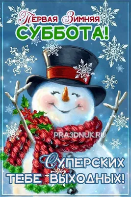 Доброго субботнего дня - Праздники сегодня | Рождественские узоры,  Праздник, Открытки