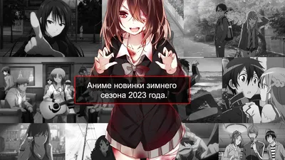 Аниме новинки зимнего сезона 2023 года. | Wakarushka | Дзен