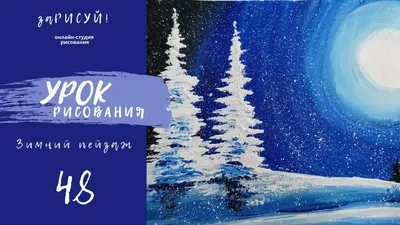 Рисование "Зимний пейзаж" | МБДОУ МО Г.КРАСНОДАР "ДЕТСКИЙ САД №"