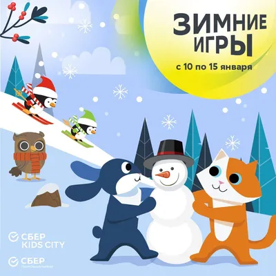 Зимние игры" в Сбер Kids City! - город профессий KidsCity