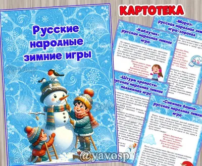 Картотека "Русские народные зимние игры" | скачать и распечатать