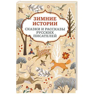 Зимние истории. Рисунки В. Сутеева» Сутеев Владимир Григорьевич - описание  книги | Малыш, читай! | Издательство АСТ