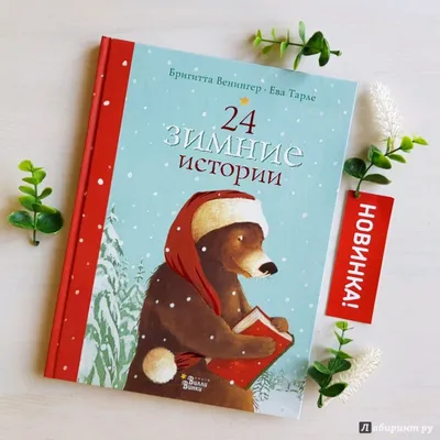 24 зимние истории (Бригитта Венингер) - купить книгу с доставкой в  интернет-магазине «Читай-город». ISBN: 978-5-17-104781-8