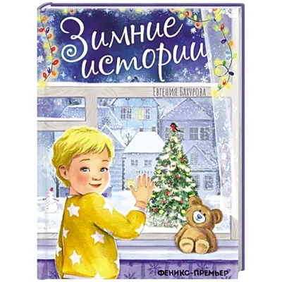 Книга "Весёлые зимние истории" - купить в Германии | 