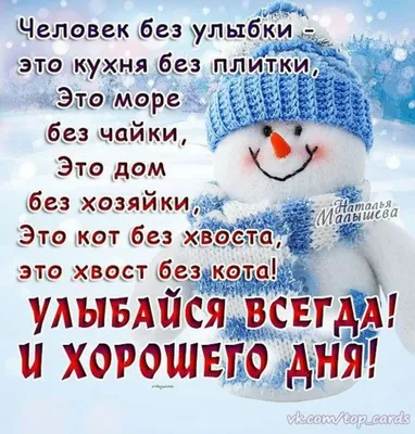 Необычные картинки "Хорошего зимнего дня!" скачать бесплатно (253 шт.)