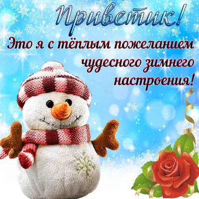 ЗИМНИЕ ПОЖЕЛАНИЯ! 🎄💖⛄🍒❄🎇❄🍒⛄💖🎄 ХОРОШЕГО НАСТРОЕНИЯ В ЛЮБУЮ ПОГОДУ!  🌨☀❄ | Рождественские поздравления, Открытки, Поздравительные открытки