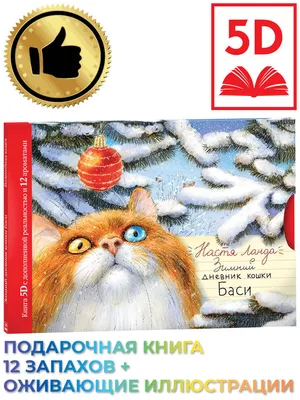 AROMABOOK / Детская книга / Дополненная реальность / Ароматная книга /  Зимний дневник кошки Баси / Подарок | Ланда Настя - купить с доставкой по  выгодным ценам в интернет-магазине OZON (527902552)