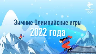 Зимние Олимпийские игры-2022 в Пекине: что нужно знать