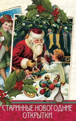 Набор Старинные новогодние открытки, 10 открыток - купить с доставкой в  интернет-магазине OZON (211420042)