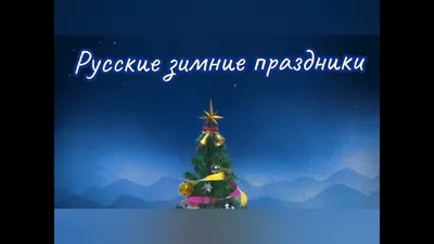 Новогодняя упаковка Ларец Зимние праздники вместимость 1200г. купить со  склада