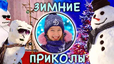 Зимние приколы » Приколы, юмор, фото и видео приколы, красивые девушки на  кайфолог.нет