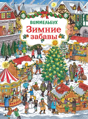 Развивающая игра «Зимние забавы, ⅠⅠ часть» - Скачать шаблон | Раннее  развитие