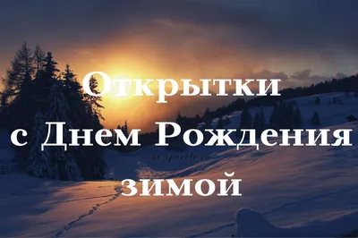 С днем рождения 🎂🎂🎂 | С днем рождения, Цветы на рождение, Зимние  развлечения