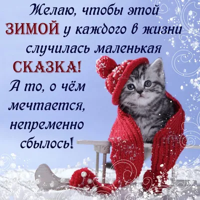 ЗИМНИЕ ПОЖЕЛАНИЯ! 🎄💖⛄🍒❄🎇❄🍒⛄💖🎄 ХОРОШЕГО НАСТРОЕНИЯ В ЛЮБУЮ ПОГОДУ!  🌨☀❄ | Рождественские поздравления, Открытки, Поздравительные открытки