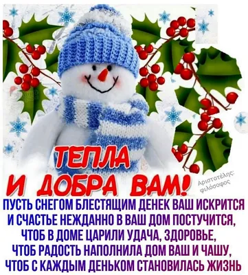 ЗИМНИЕ ПОЖЕЛАНИЯ! 🎄💖⛄🍒❄🎇❄🍒⛄💖🎄 ХОРОШЕГО НАСТРОЕНИЯ В ЛЮБУЮ ПОГОДУ!  🌨☀❄ | Открытки, Картинки, Праздник