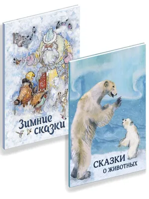 Комплект: Сказки о животных. Зимние сказки | Гаршин Всеволод Михайлович,  Бажов Павел Петрович - купить с доставкой по выгодным ценам в  интернет-магазине OZON (795225693)