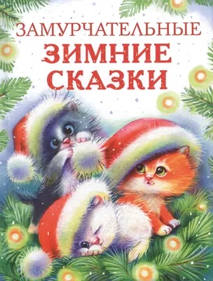 Зимние сказки (Генрих Сапгир) - купить книгу с доставкой в  интернет-магазине «Читай-город». ISBN: 978-5-17-160126-3