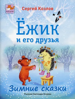 Сутеев В. Г., Зощенко М. М.: Зимние сказки и истории: купить книгу в  Алматы, Казахстане | Интернет-магазин Marwin