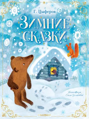 Снегурочка. Зимние сказки by Mikhail Larionovich Mikhailov | Goodreads