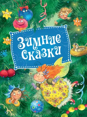 Снегурочка. Зимние сказки (Ганс Христиан Андерсен, Якоб и Вильгельм Гримм)  - купить книгу с доставкой в интернет-магазине «Читай-город». ISBN:  978-5-17-127144-2