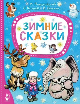 Уютные зимние сказки Издательство Стрекоза 9880828 купить в  интернет-магазине Wildberries