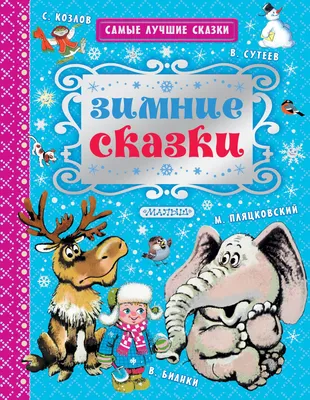 Книга: "Зимние сказки и не только" - Генрих Сапгир. Купить книгу, читать  рецензии | ISBN 978-5-17-111168-7 | Лабиринт