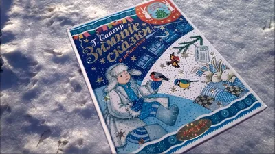 Книга Зимние сказки и не только - купить детской художественной литературы  в интернет-магазинах, цены на Мегамаркет |