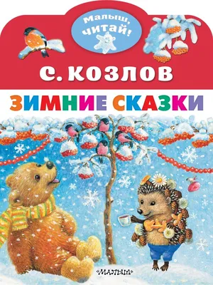 Зимние сказки – Книжный интернет-магазин  Polaris