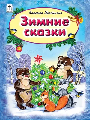 Уютные зимние сказки - Vilki Books
