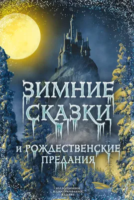 Книга Зимние сказки. - купить детской художественной литературы в  интернет-магазинах, цены на Мегамаркет |