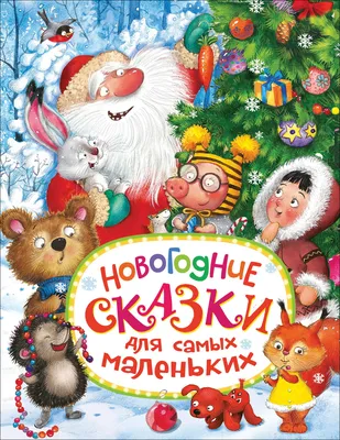 Книга "Зимние сказки со всего света" - купить книгу в интернет-магазине  «Москва» ISBN: 978-5-9908-305-0-, 906088