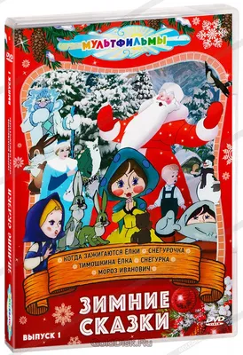 Сапгир Г.: Зимние сказки: купить книгу в Алматы | Интернет-магазин Meloman