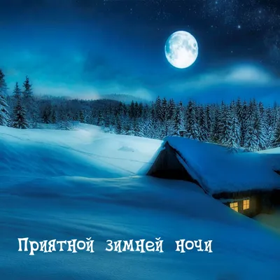 Красивые открытки "Спокойной зимней ночи!" (222 шт.)