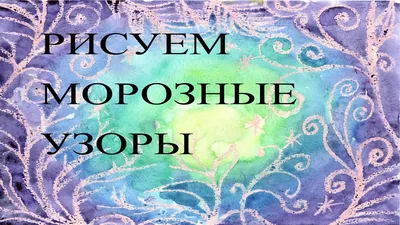 Зимние узоры на стекле в морозы, …» — создано в Шедевруме