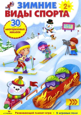 Иллюстрация 1 из 19 для Плакат-игра "Зимние виды спорта" | Лабиринт -  книги. Источник: Лабиринт