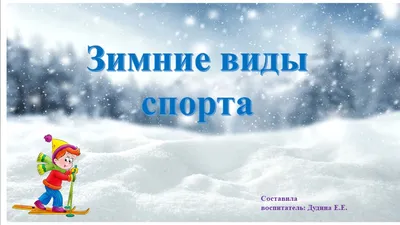 Зимние виды спорта зимний спорт дети лыжи коньки Распечатать раскраски для  мальчиков