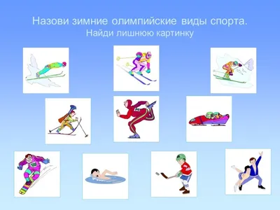 Оргкомитет зимней Олимпиады-2018 презентовал официальные пиктограммы видов  спорта | Новини України - #Букви