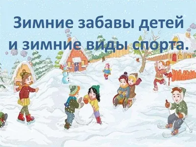 Мороз и солнце, день чудесный!.." Зимние забавы для детей и взрослых.  Подвижные игры с детьми на улице зимой