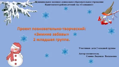 Проект познавательно - творческий для детей 2 младшей группы «Зимние забавы ».