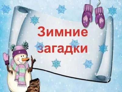 Новогодняя игра «Зимние загадки-обманки» - УМНИЦА