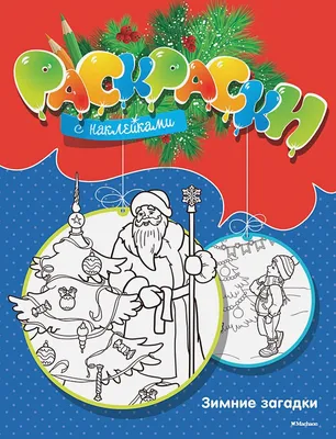 Книга картонная с окошками. Новогодние загадки. Дед Мороз - купить детской  художественной литературы в интернет-магазинах, цены на Мегамаркет | 7986957