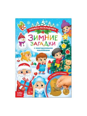 УИД "Зимние загадки и головоломки", бумага, 21х29,5см, 48 стр., 4 дизайна  (290-282) купить оптом в г. по цене - Гала-Центр