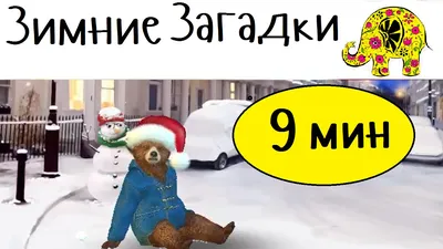 Купить Новогодняя игра «Зимние загадки-обманки», 4+ (5048523) в Крыму,  цены, отзывы, характеристики | Микролайн