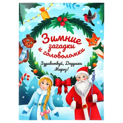 Книга Буква-ленд "Новогодние загадки: Дед Мороз", 10 страниц - купить в  Compras, цена на Мегамаркет